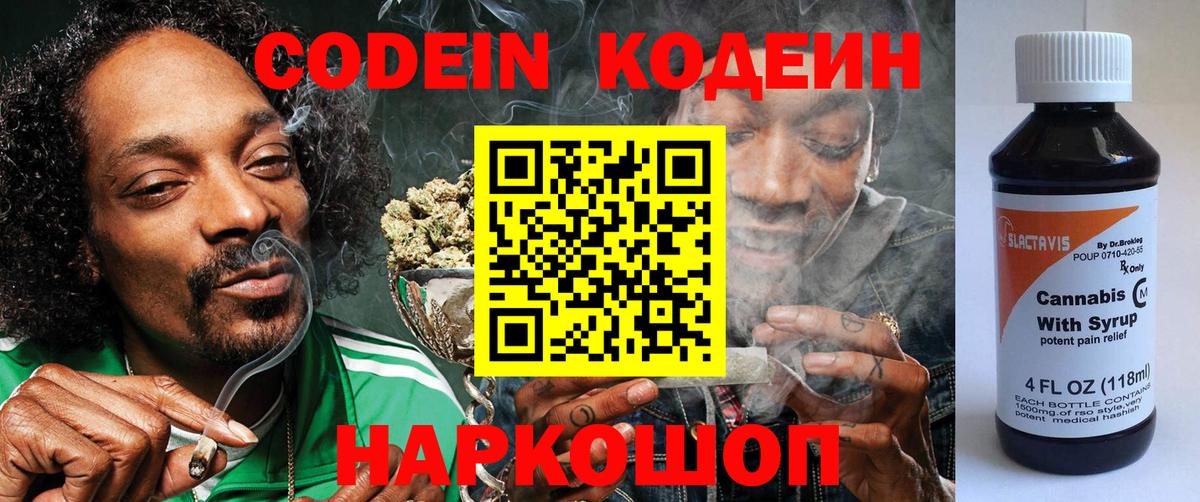 Codein напиток Lean (лин)  Вход с VPN  Codein Purple Drank  Россошь 