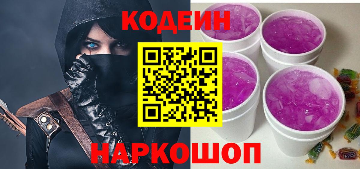 Codein напиток Lean (лин) Россошь